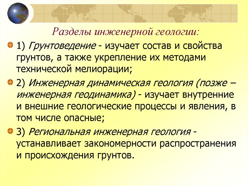 Разделы инженерной геологии: