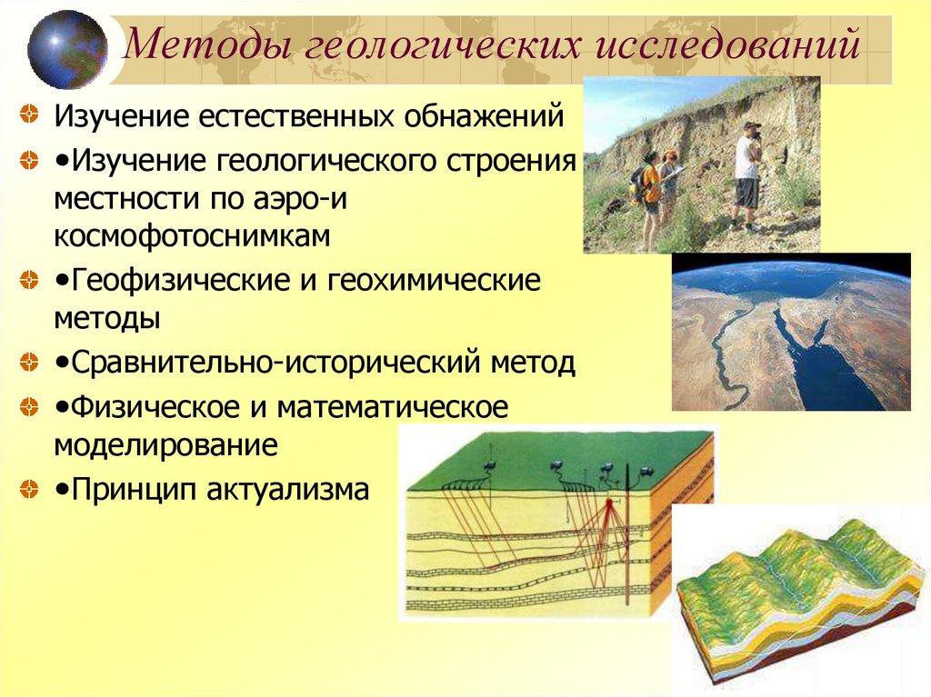 Методы геологических исследований