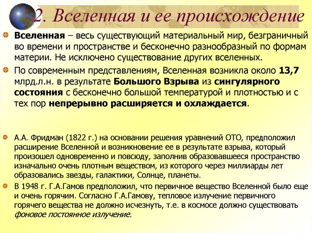 2. Вселенная и ее происхождение