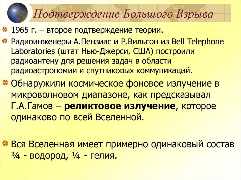 Подтверждение Большого Взрыва