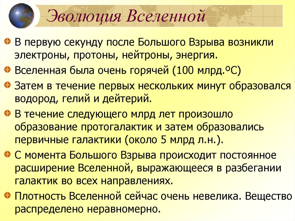 Эволюция Вселенной