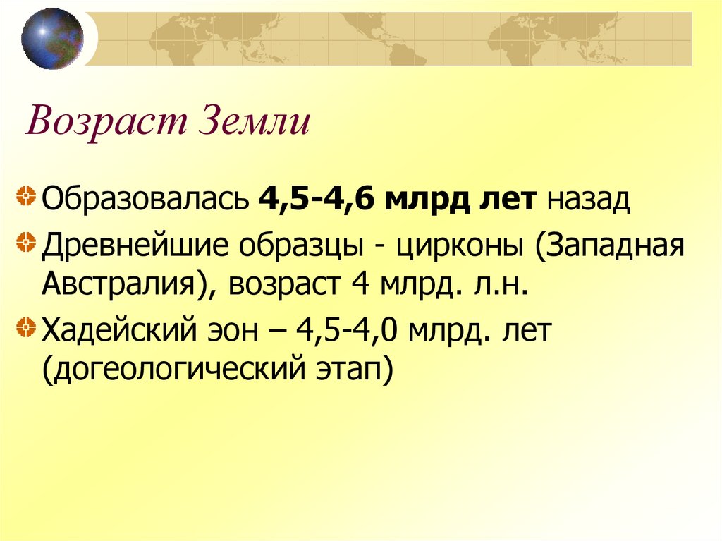 Возраст Земли