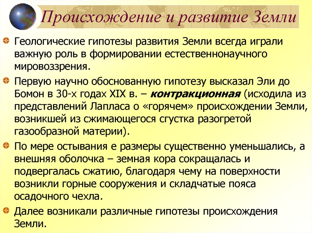 Происхождение и развитие Земли
