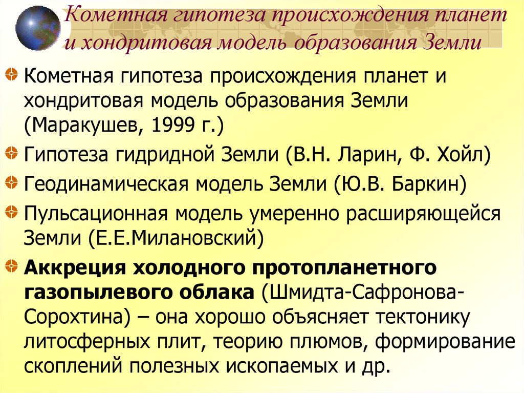 Кометная гипотеза происхождения планет и хондритовая модель образования Земли