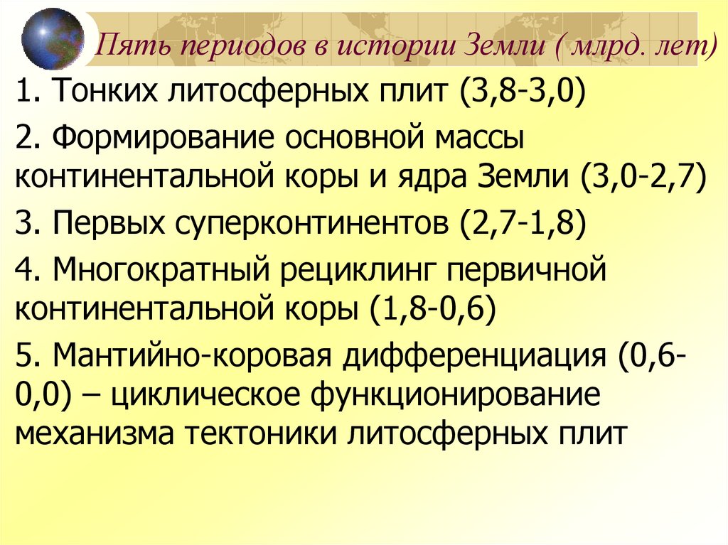 Пять периодов в истории Земли ( млрд. лет)