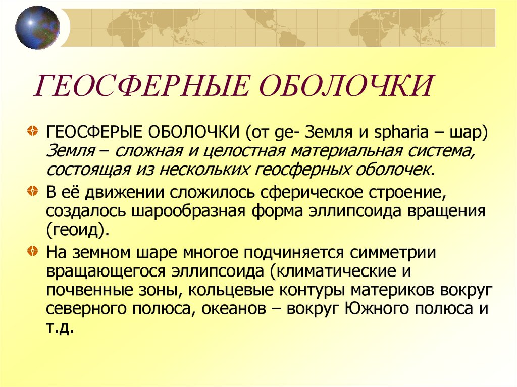 ГЕОСФЕРНЫЕ ОБОЛОЧКИ