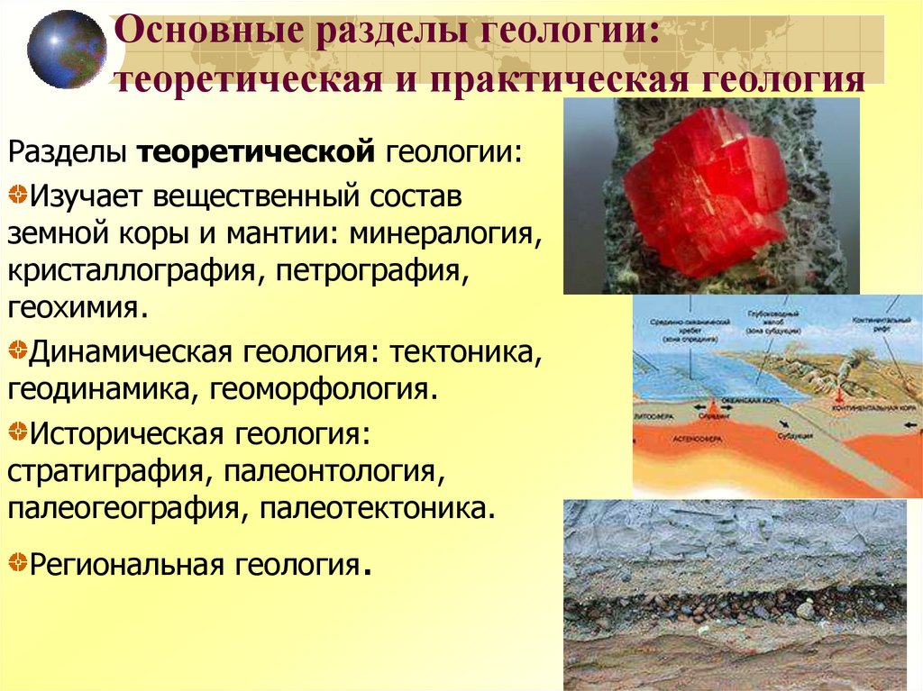 Основные разделы геологии: теоретическая и практическая геология