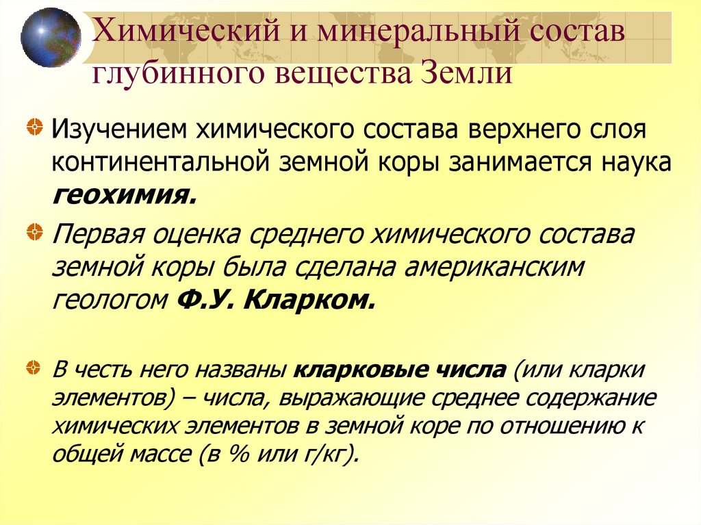 Химический и минеральный состав глубинного вещества Земли