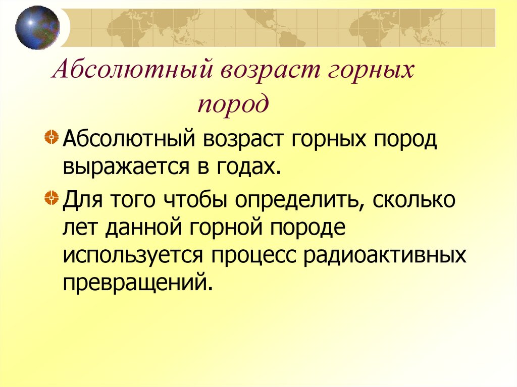Абсолютный возраст горных пород
