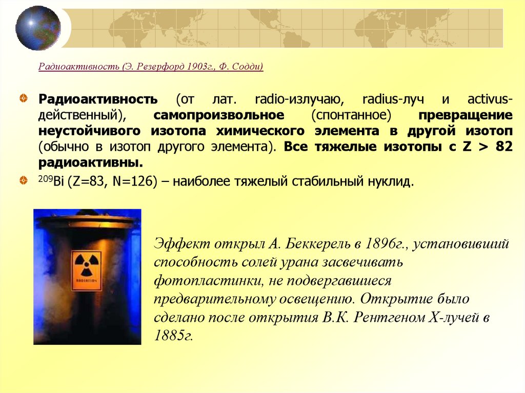 Радиоактивность (Э. Резерфорд 1903г., Ф. Содди)