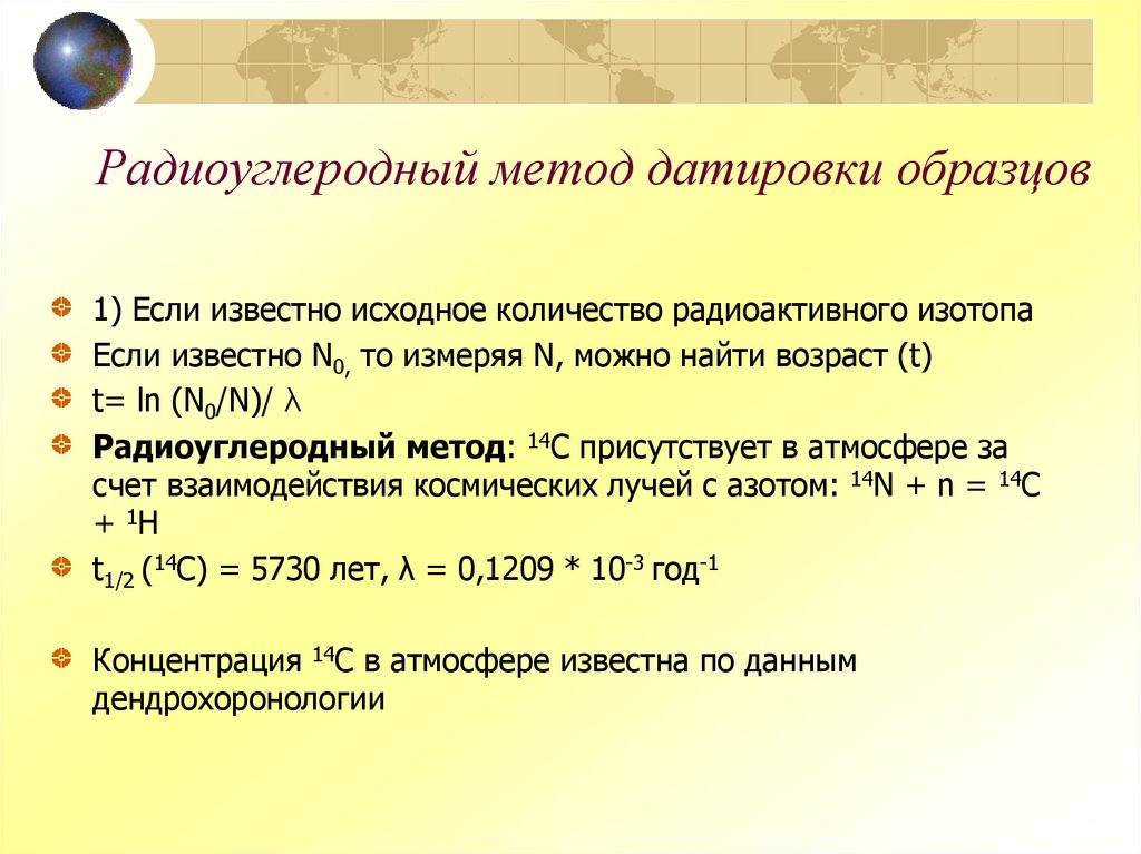 Радиоуглеродный метод датировки образцов