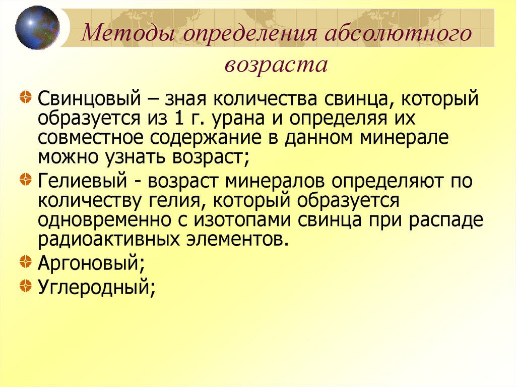 Методы определения абсолютного возраста
