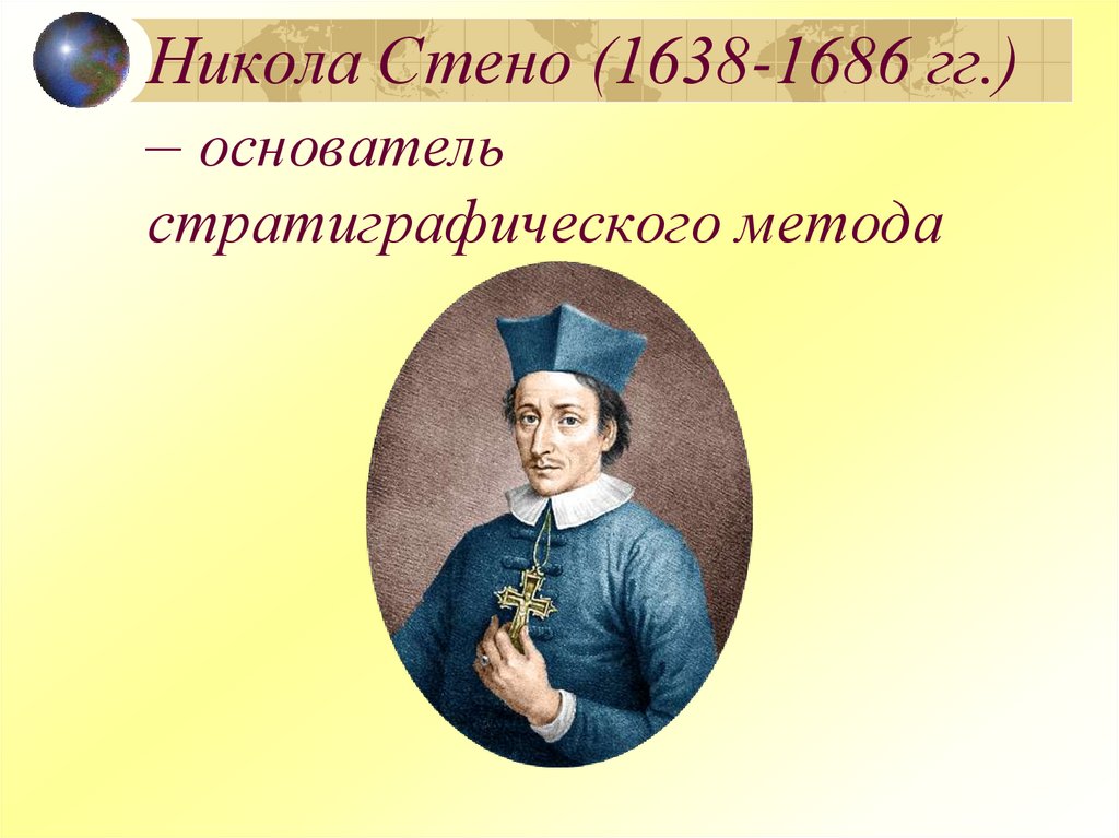 Никола Стено (1638-1686 гг.) – основатель стратиграфического метода