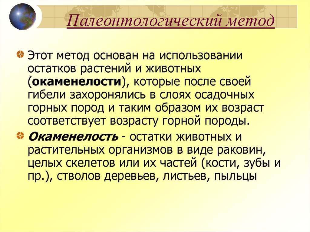 Палеонтологический метод