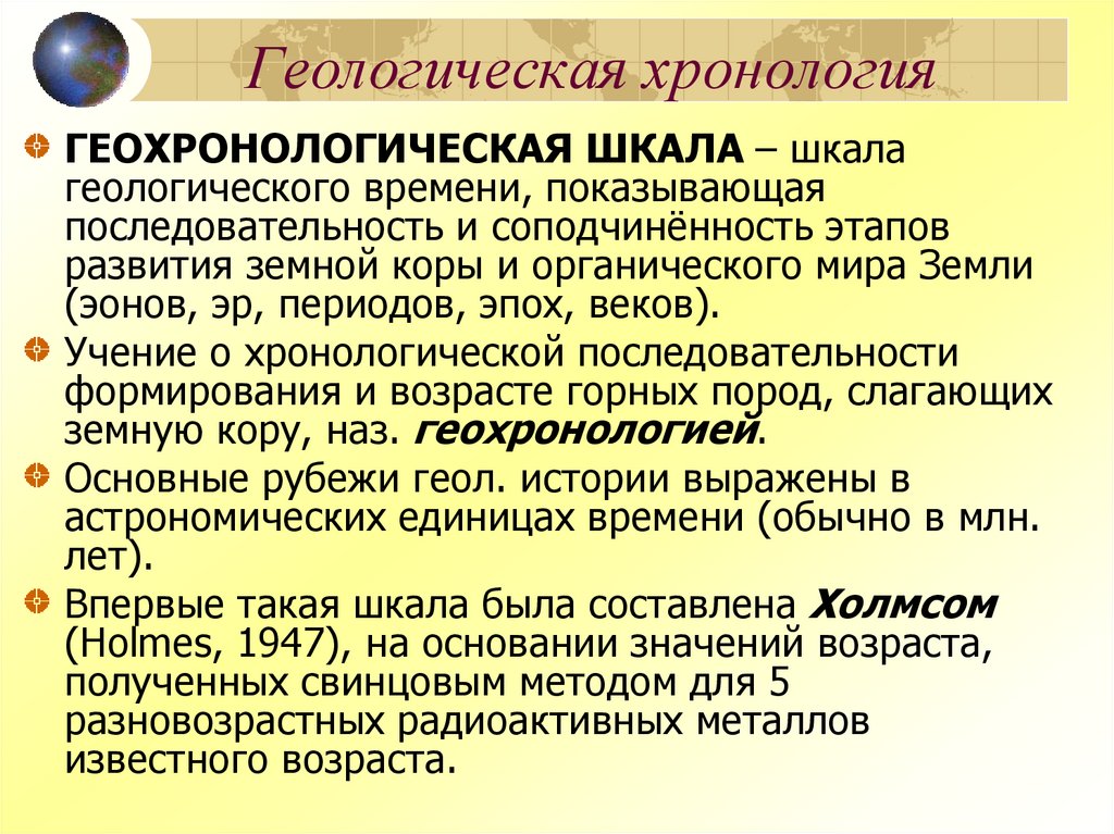 Геологическая хронология