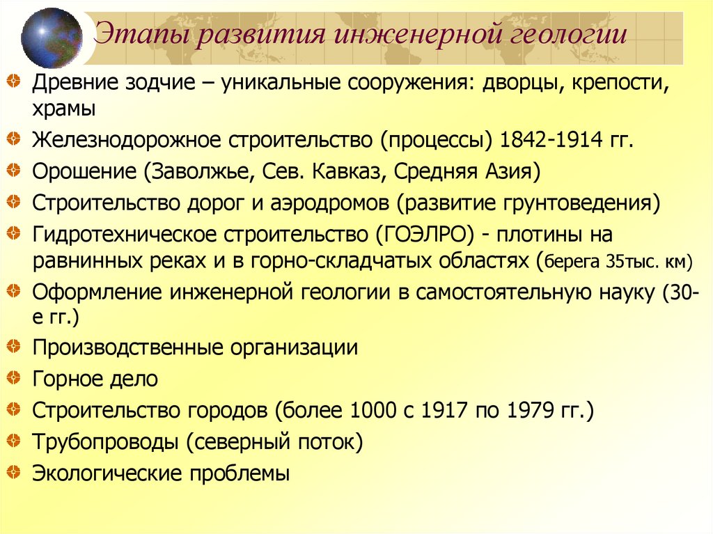 Этапы развития инженерной геологии