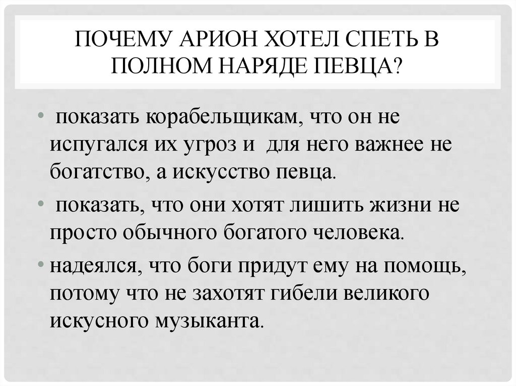 Почему Арион хотел спеть в полном наряде певца?