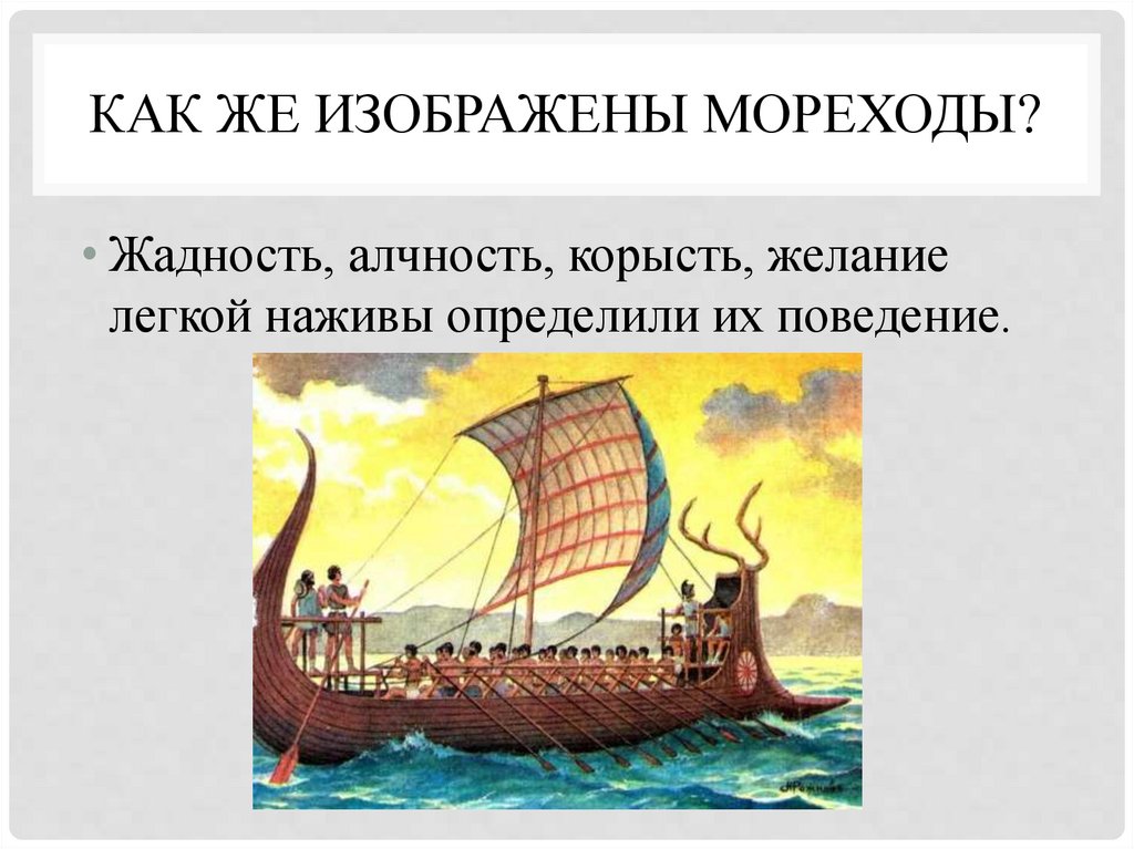 Как же изображены мореходы?