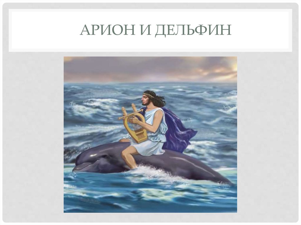 Арион и дельфин