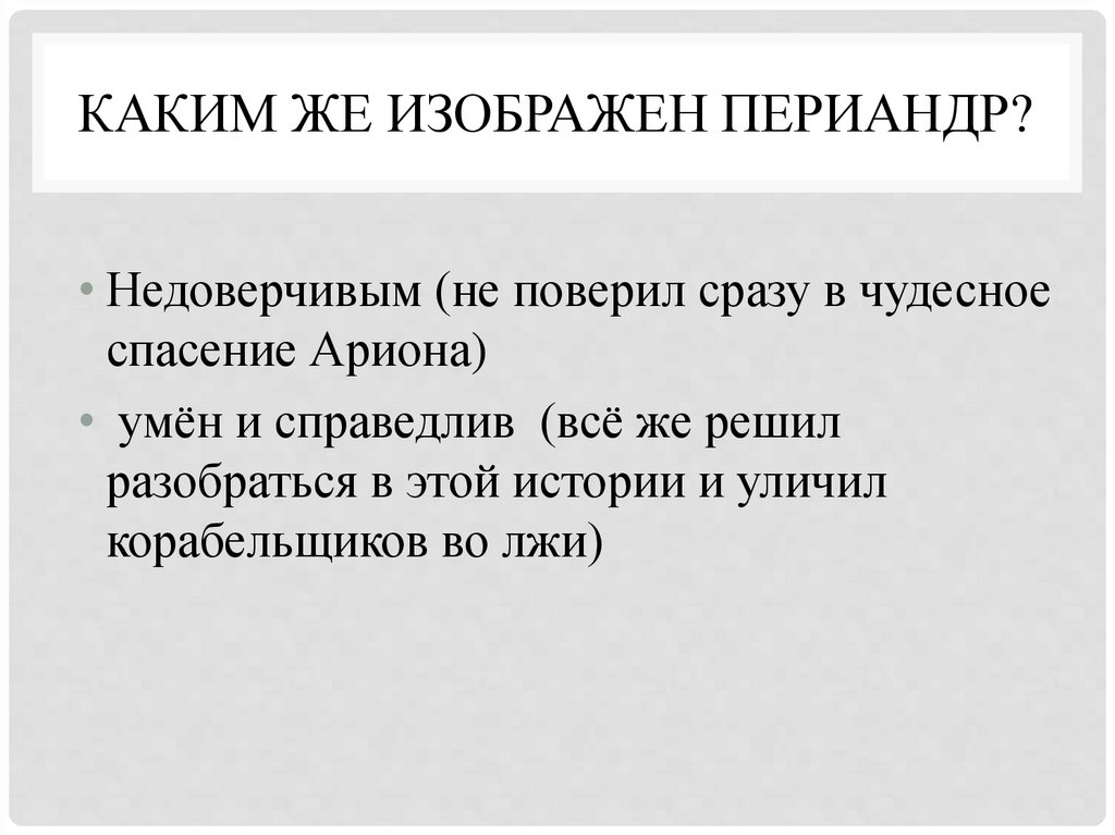 Каким же изображен Периандр?