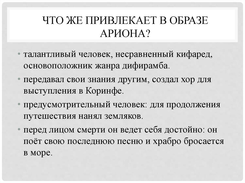 Что же привлекает в образе Ариона?