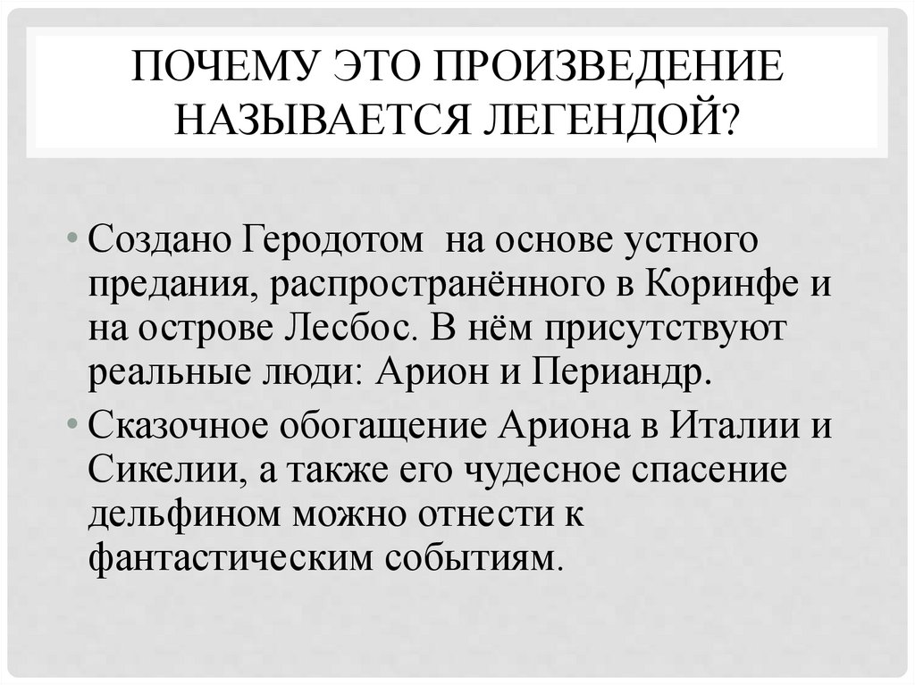 Почему это произведение называется легендой?