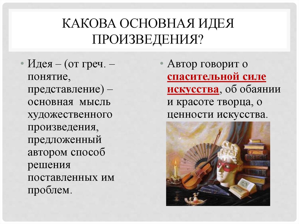 Какова основная идея произведения?