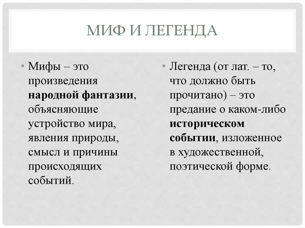 Миф и легенда
