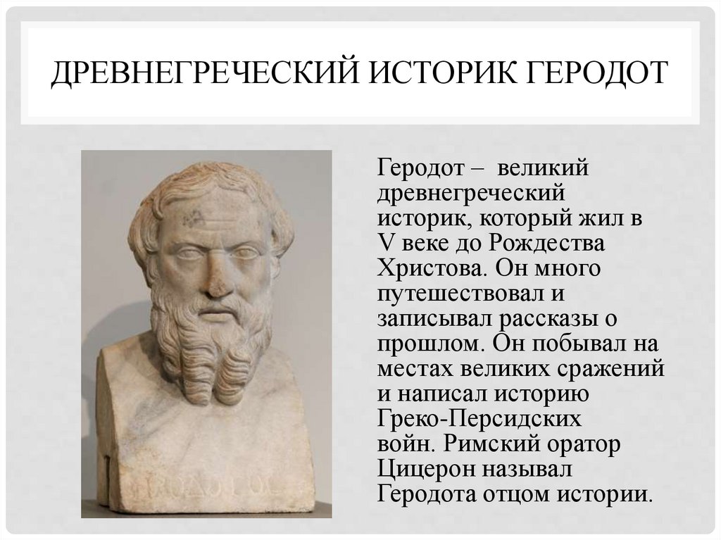 Древнегреческий историк Геродот