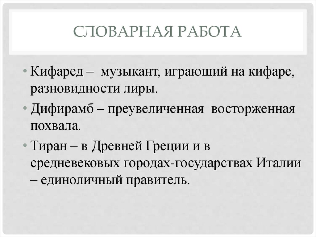 Словарная работа