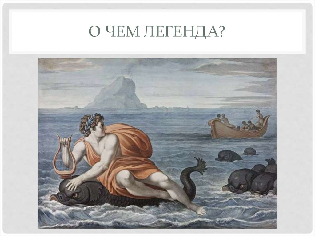 О чем легенда?