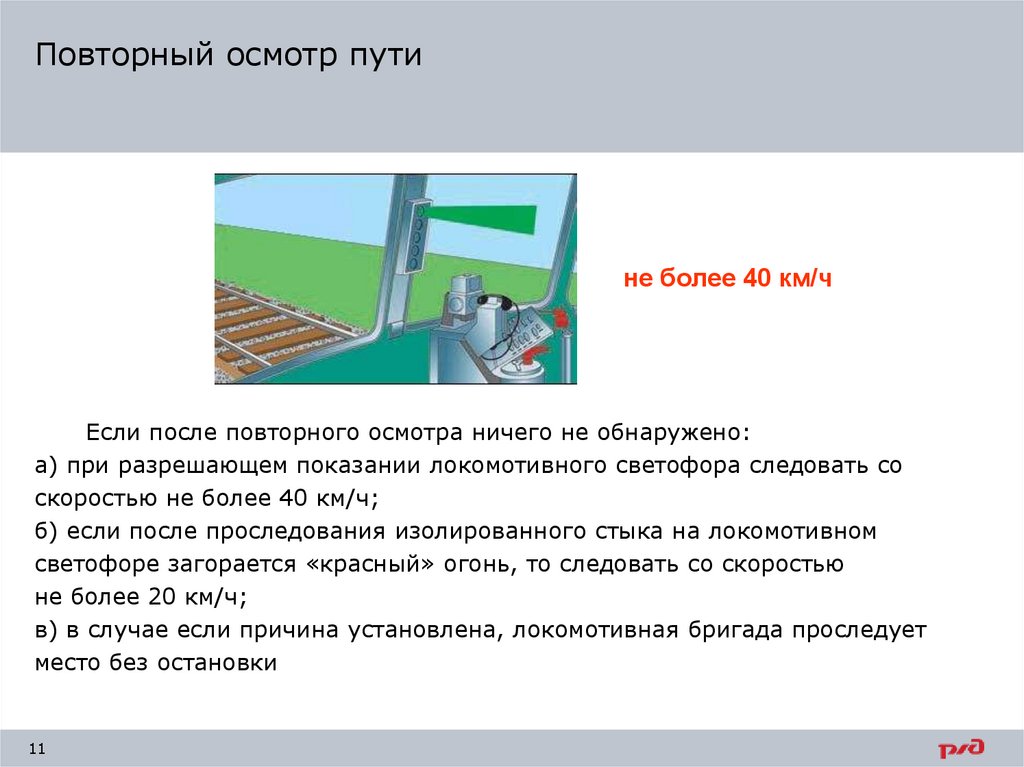 Повторный осмотр пути