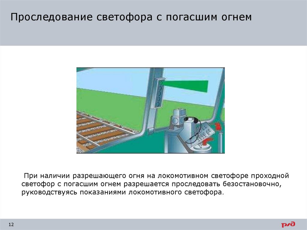 Проследование светофора с погасшим огнем