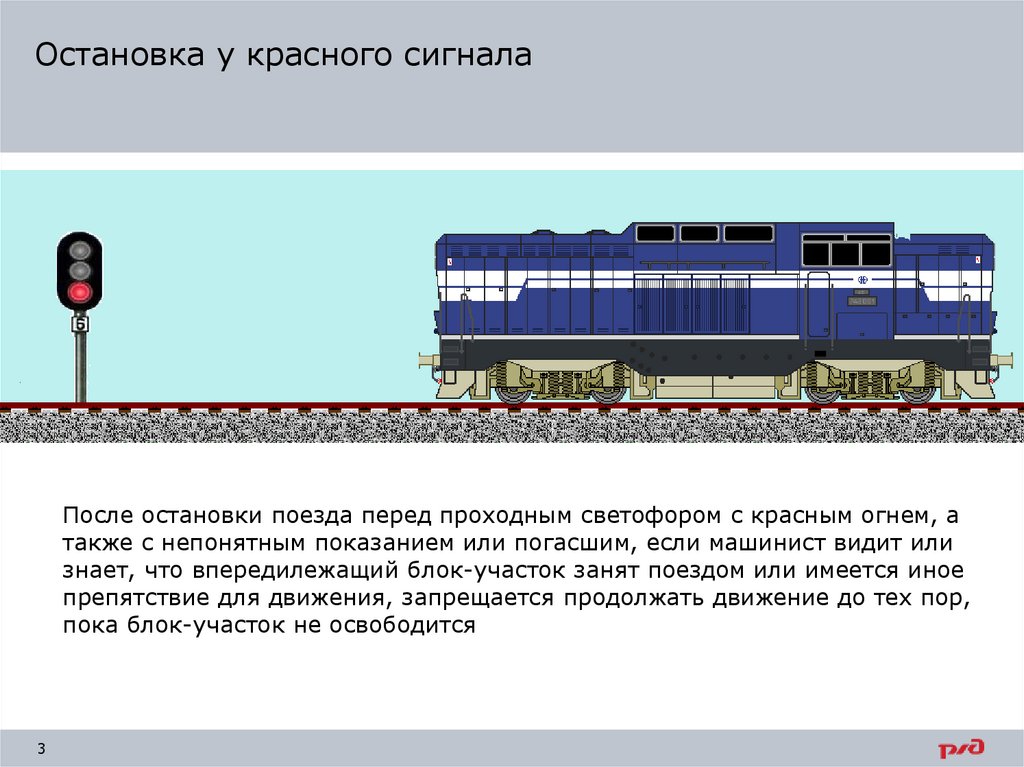 Остановка у красного сигнала