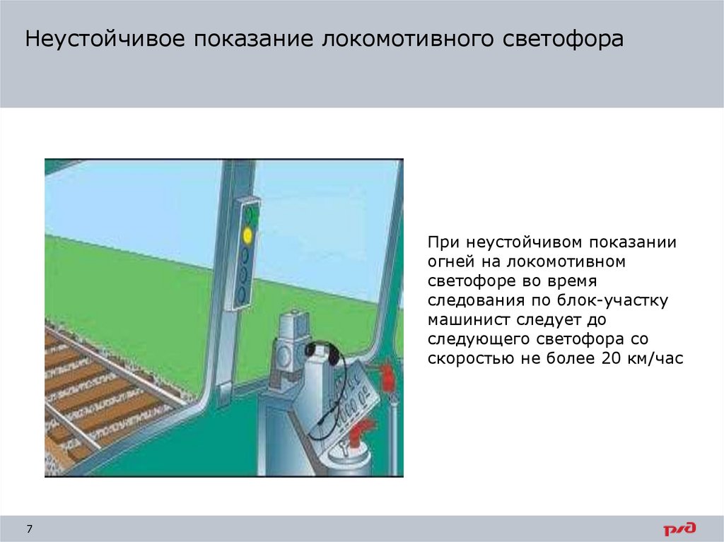 Неустойчивое показание локомотивного светофора