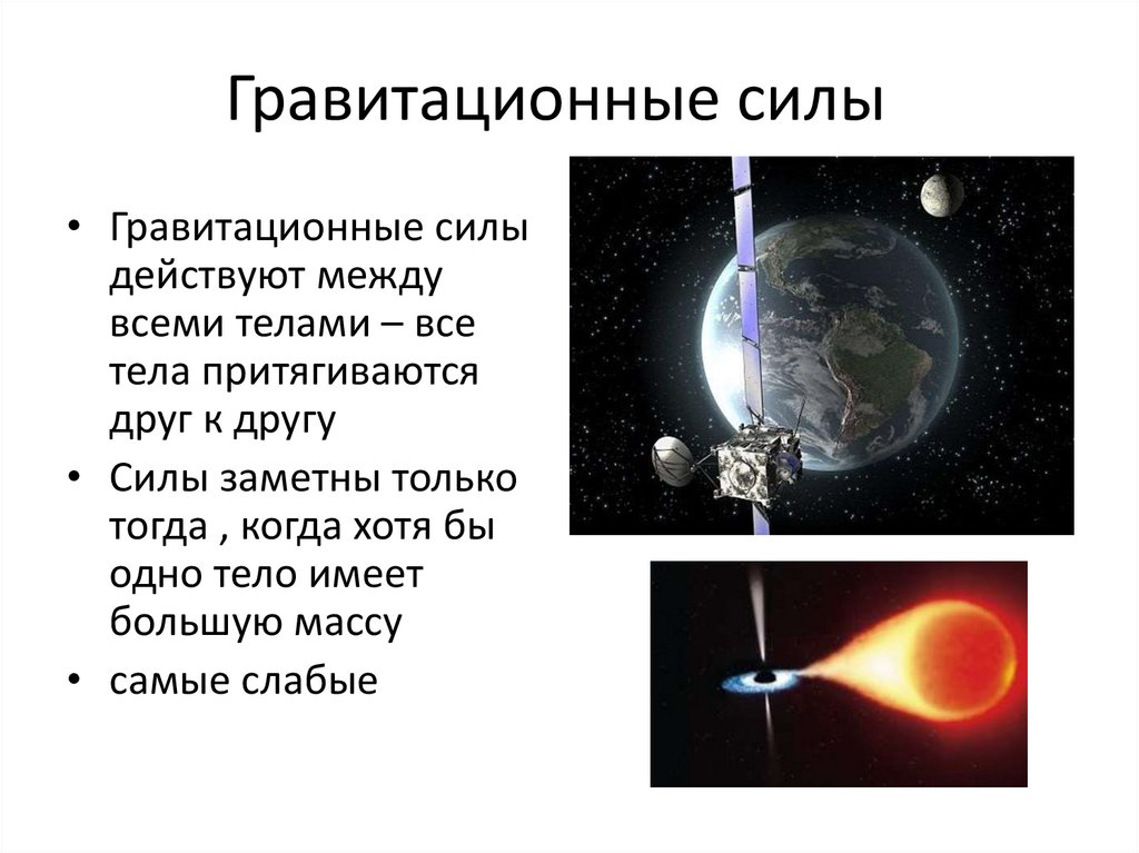 Гравитационные силы