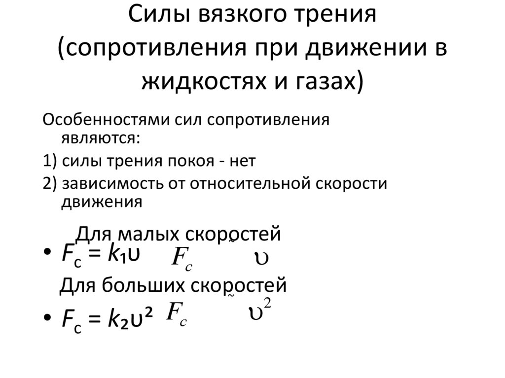 Силы вязкого трения (сопротивления при движении в жидкостях и газах)