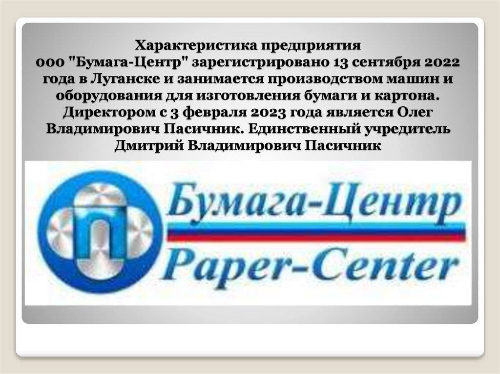 Характеристика предприятия 000 "Бумага-Центр" зарегистрировано 13 сентября 2022 года в Луганске и занимается производством