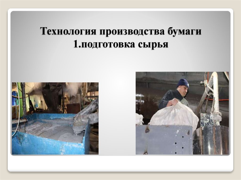 Технология производства бумаги 1.подготовка сырья