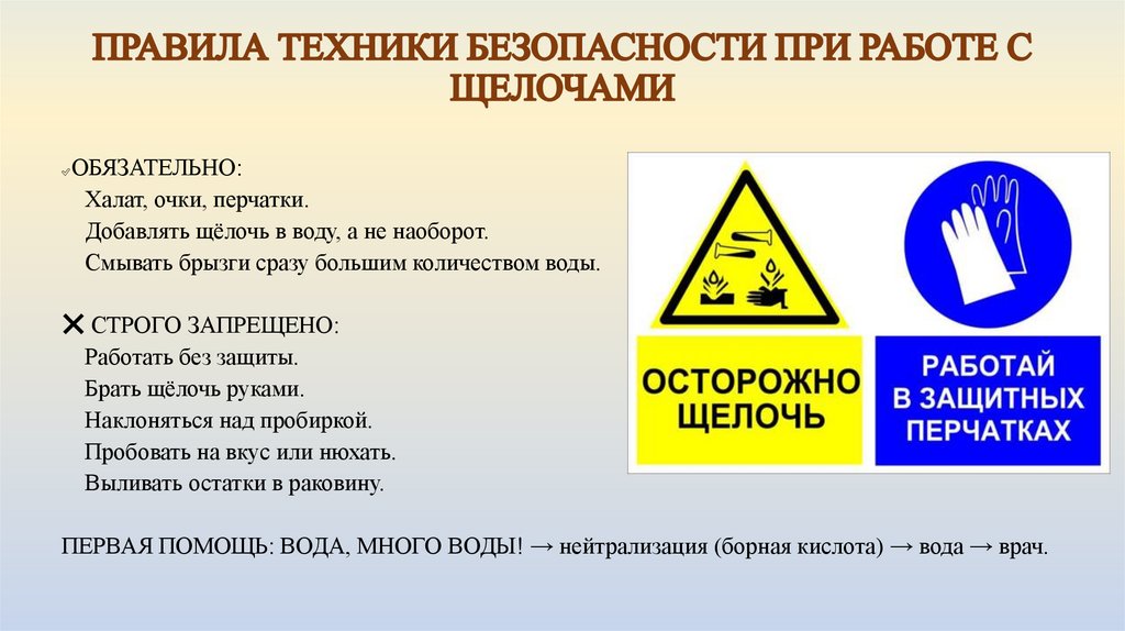 ПРАВИЛА ТЕХНИКИ БЕЗОПАСНОСТИ ПРИ РАБОТЕ С ЩЕЛОЧАМИ