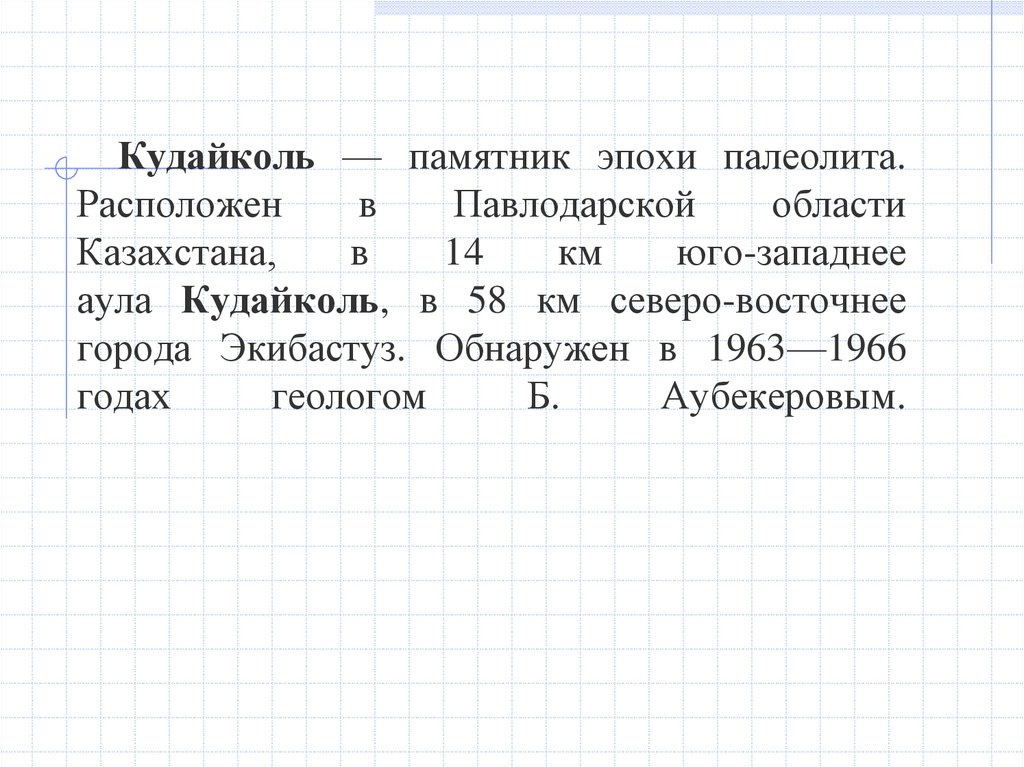 Кудайколь — памятник эпохи палеолита. Расположен в Павлодарской области Казахстана, в 14 км юго-западнее аула Кудайколь, в 58