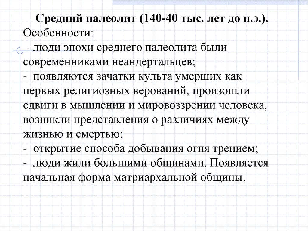 Средний палеолит (140-40 тыс. лет до н.э.). Особенности: - люди эпохи среднего палеолита были современниками неандертальцев; -