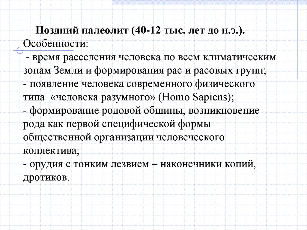 Поздний палеолит (40-12 тыс. лет до н.э.). Особенности: - время расселения человека по всем климатическим зонам Земли и