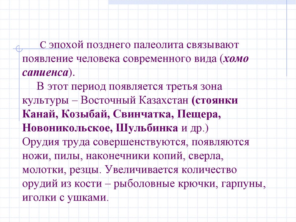 С эпохой позднего палеолита связывают появление человека современного вида (хомо сапиенса). В этот период появляется третья