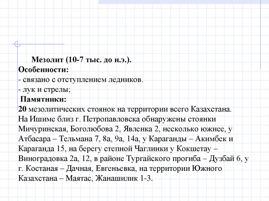 Мезолит (10-7 тыс. до н.э.). Особенности: - связано с отступлением ледников. - лук и стрелы; Памятники: 20 мезолитических