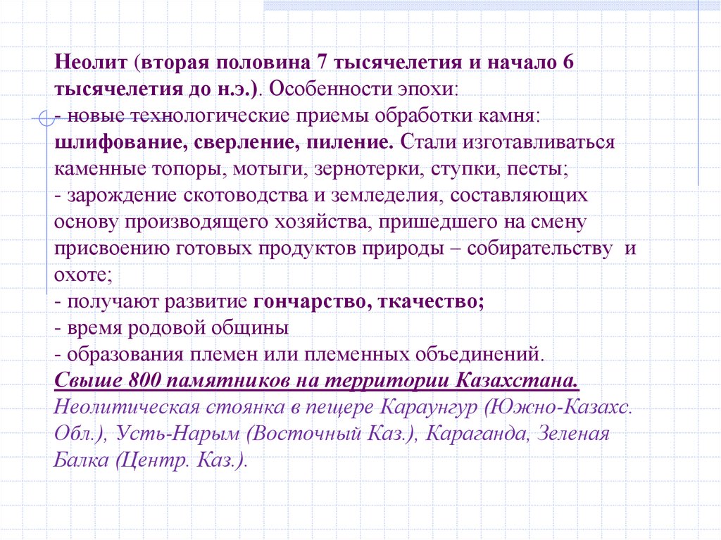 Неолит (вторая половина 7 тысячелетия и начало 6 тысячелетия до н.э.). Особенности эпохи: - новые технологические приемы