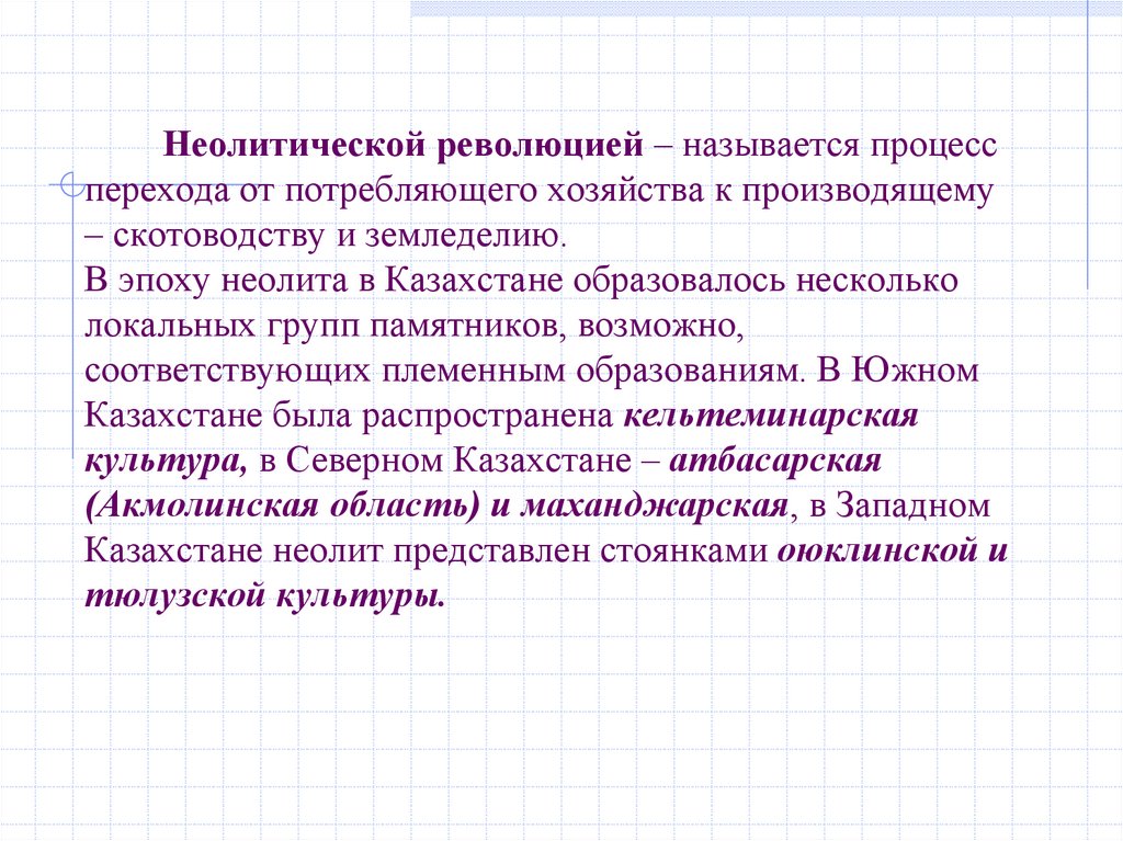 Неолитической революцией – называется процесс перехода от потребляющего хозяйства к производящему – скотоводству и земледелию.