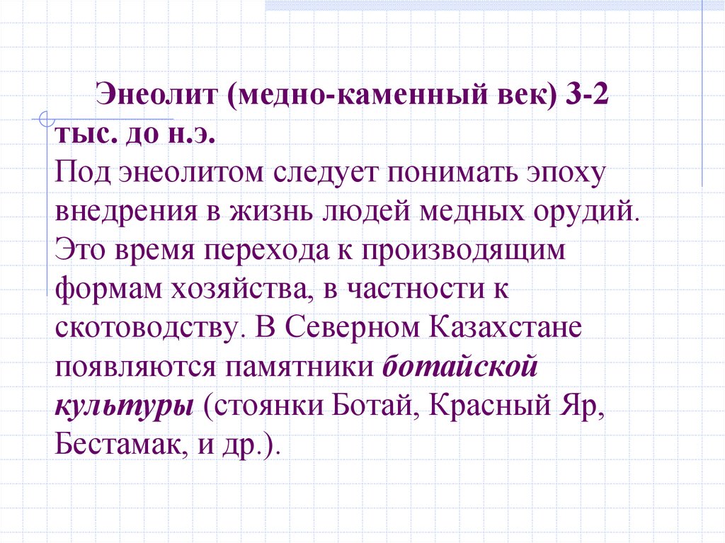 Энеолит (медно-каменный век) 3-2 тыс. до н.э. Под энеолитом следует понимать эпоху внедрения в жизнь людей медных орудий. Это