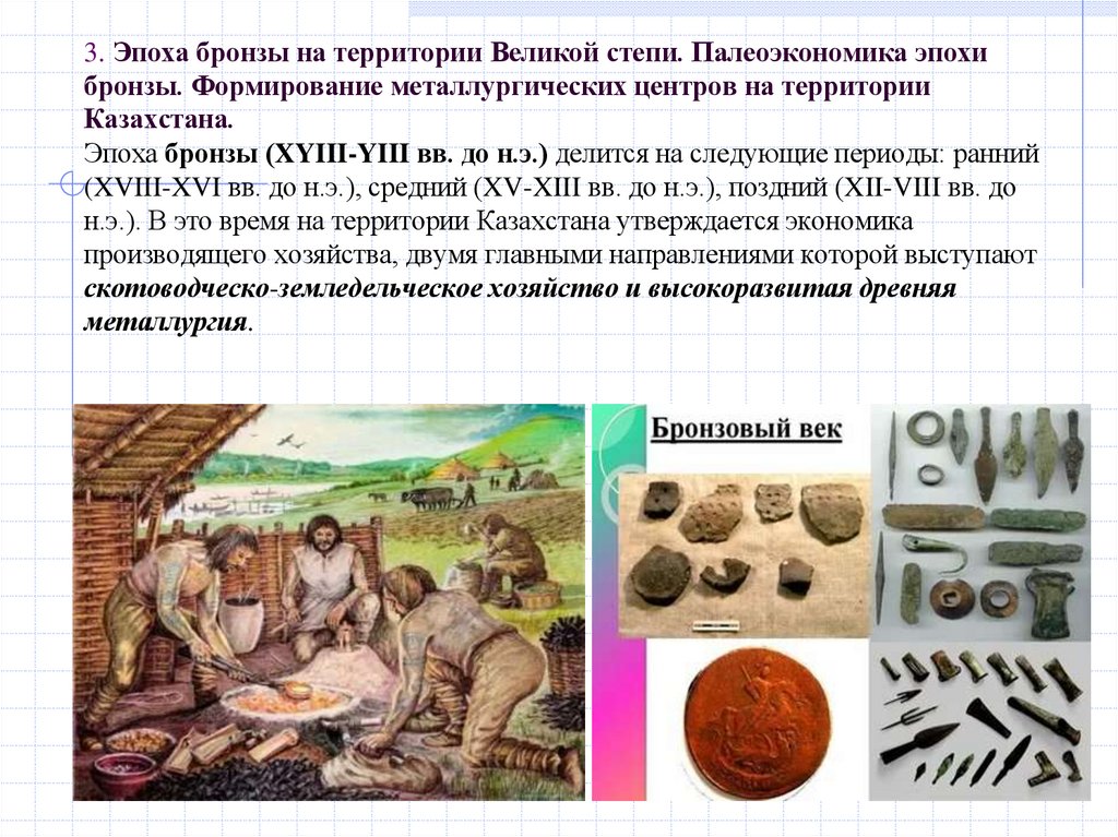 3. Эпоха бронзы на территории Великой степи. Палеоэкономика эпохи бронзы. Формирование металлургических центров на территории