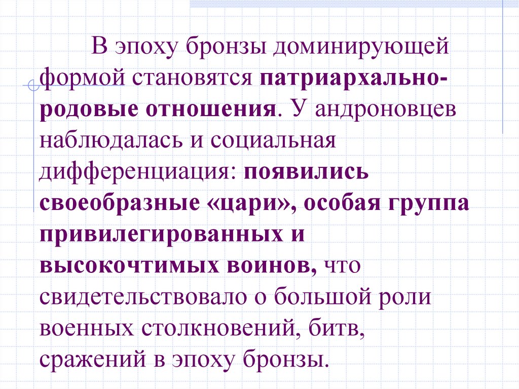 В эпоху бронзы доминирующей формой становятся патриархально-родовые отношения. У андроновцев наблюдалась и социальная